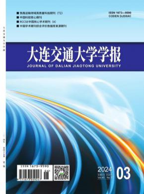 大连交通大学学报杂志